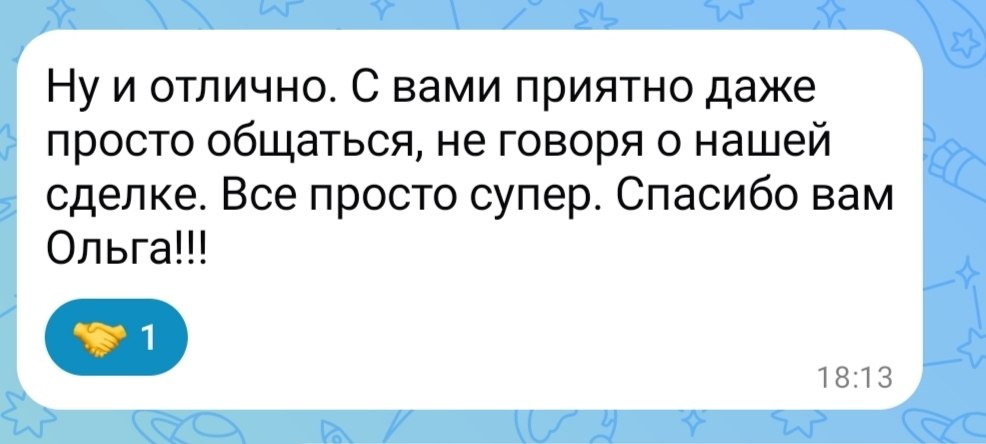 Отзыв: с вами приятно даже просто общаться, всё супер